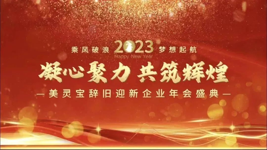 开好局 起好步 大展鸿“兔”| 美灵宝2022年员工表彰大会暨管理层年终总结会圆满落幕